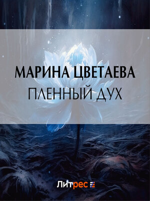 cover image of Пленный дух